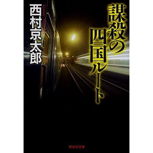 謀殺の四国ルート/西村京太郎｜bookfan