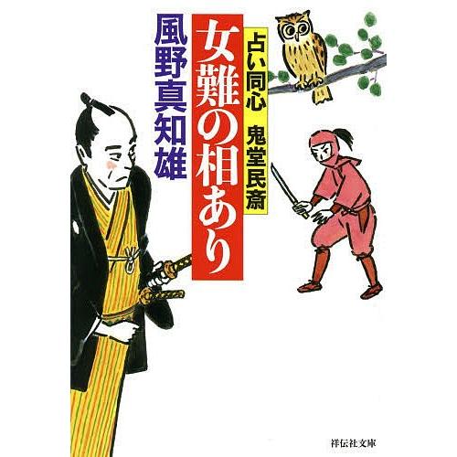 女難の相あり/風野真知雄｜bookfan