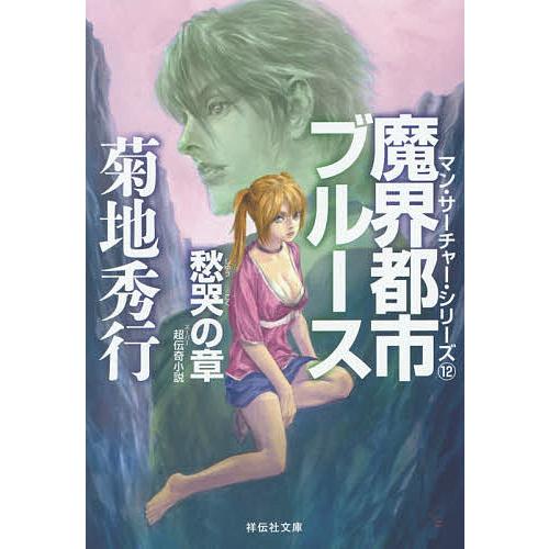 魔界都市ブルース 愁哭の章/菊地秀行 : bookfanプレミアム - 通販