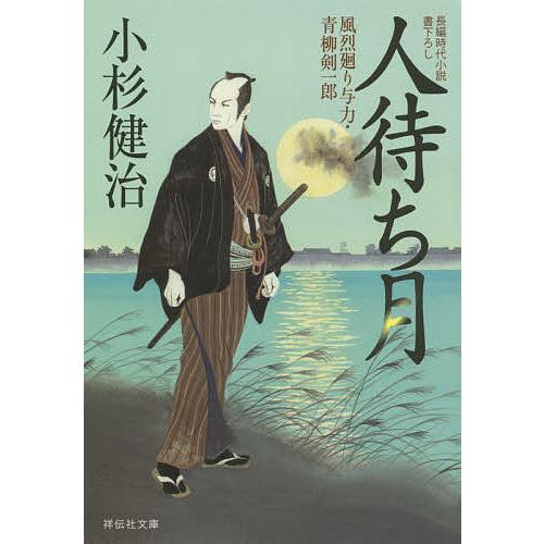 人待ち月/小杉健治｜bookfan