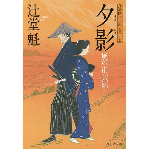 夕影/辻堂魁 : bookfanプレミアム - 通販 - Yahoo!ショッピング