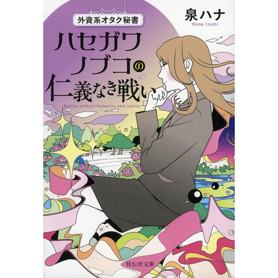 外資系オタク秘書ハセガワノブコの仁義なき戦い/泉ハナ｜bookfan