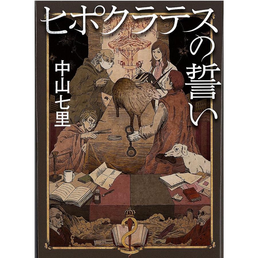 ヒポクラテスの誓い/中山七里 : bookfanプレミアム - 通販 - Yahoo