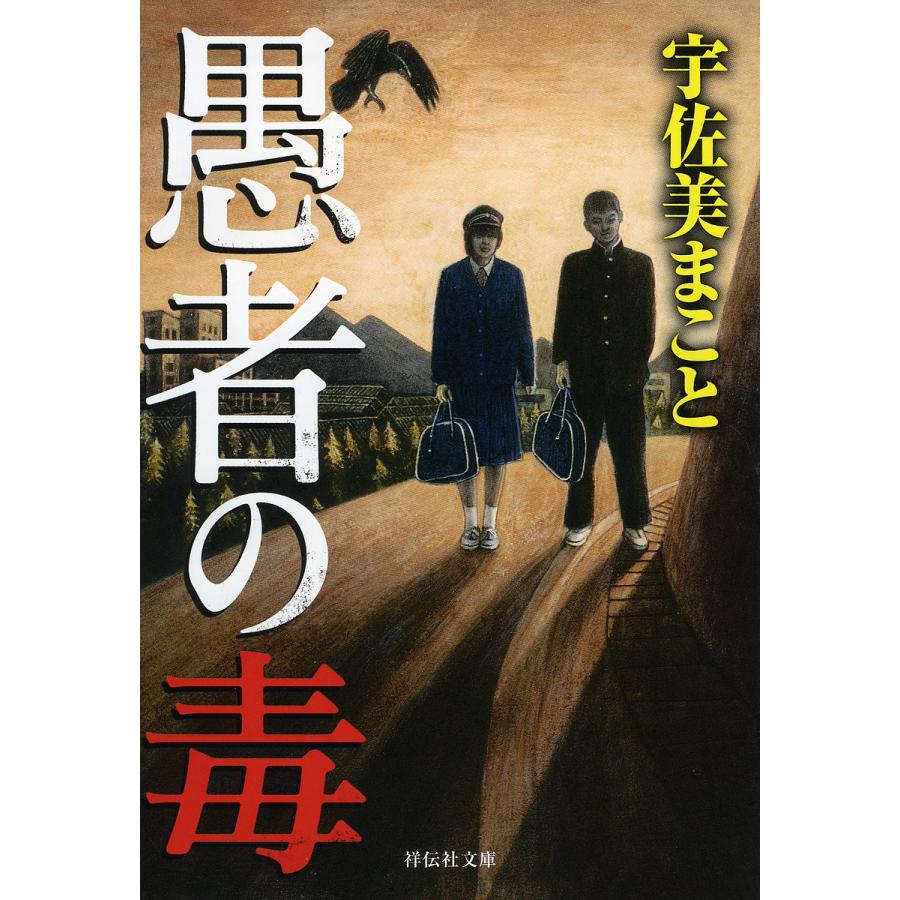 愚者の毒/宇佐美まこと : bookfanプレミアム - 通販 - Yahoo!ショッピング