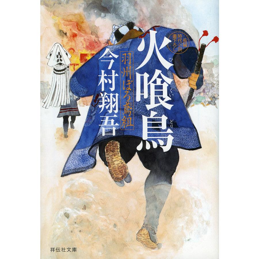 今村翔吾作品　羽州ぼろ鳶組 火喰鳥 羽州ぼろ鳶組/今村翔吾 : bookfanプレミアム - 通販 - Yahoo