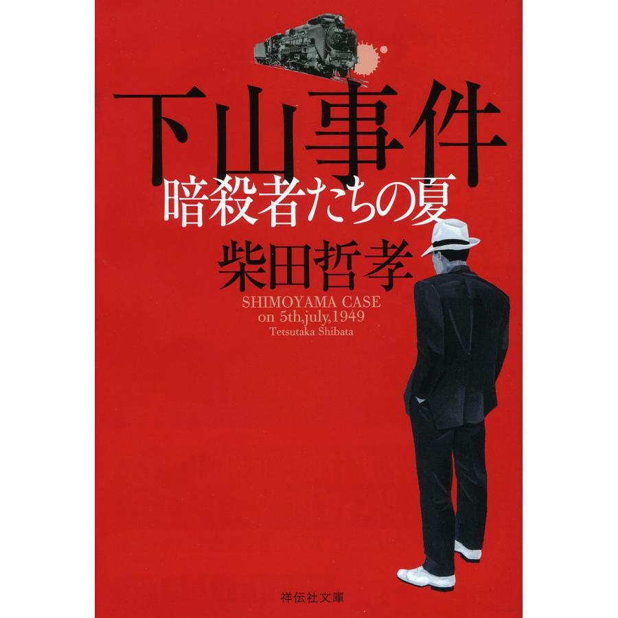 柴田 哲 孝 下山 事件