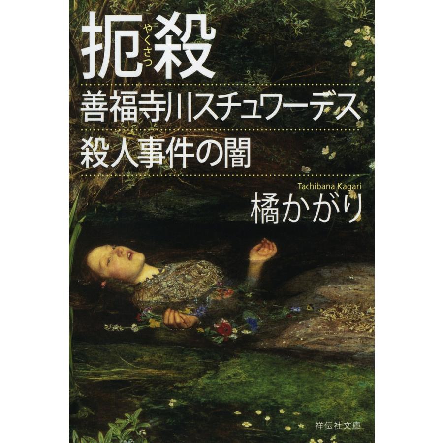 扼殺 善福寺川スチュワーデス殺人事件の闇/橘かがり : bookfanプレミアム - 通販 - Yahoo!ショッピング