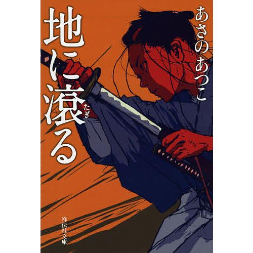 地に滾る/あさのあつこ : bookfanプレミアム - 通販 - Yahoo!ショッピング