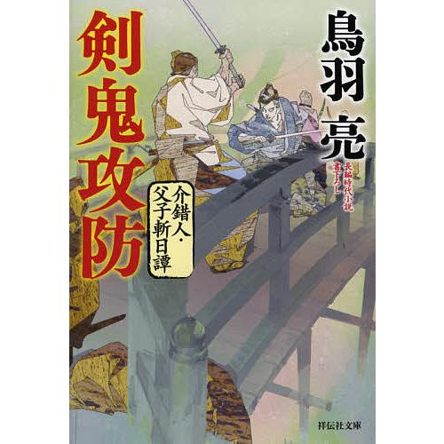 剣鬼攻防 鳥羽亮 Bk Bookfanプレミアム 通販 Yahoo ショッピング