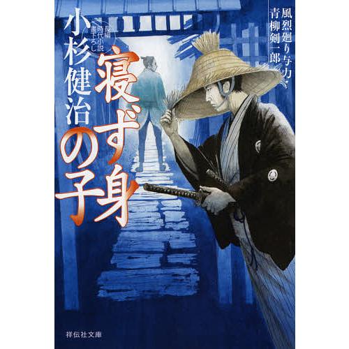 寝ず身の子/小杉健治｜bookfan