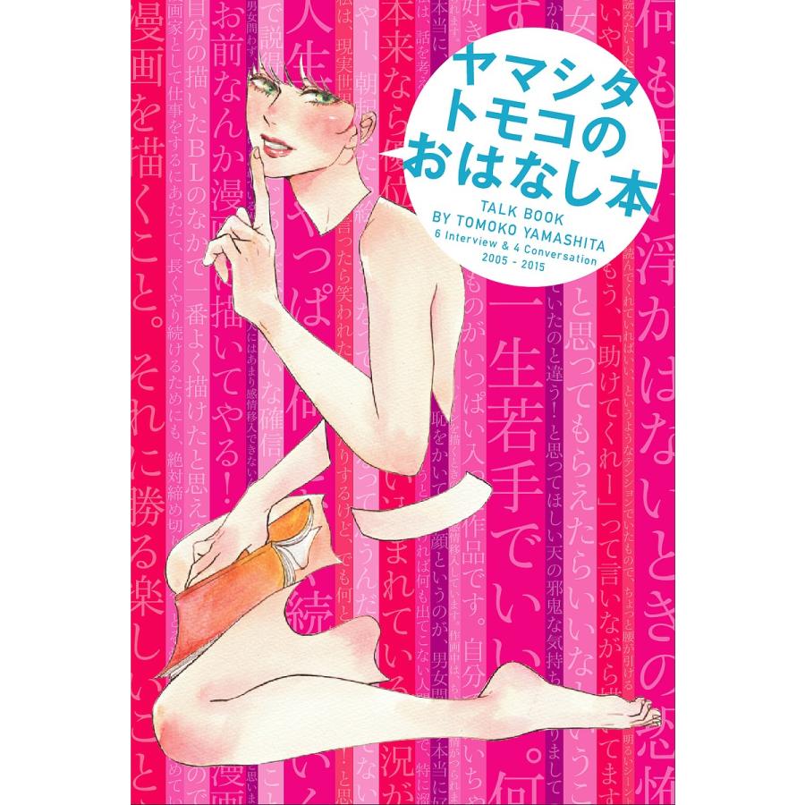 ヤマシタトモコのおはなし本/ヤマシタトモコ | 