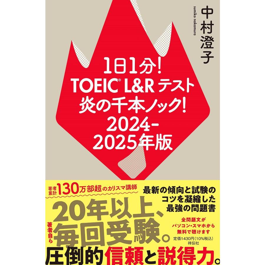 1日1分!TOEIC L&Rテスト炎の千本ノック! 2024-2025年版/中村澄子