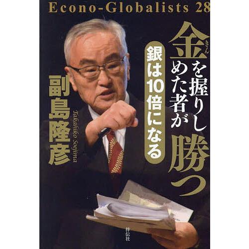 金を握りしめた者が勝つ/副島隆彦 : bookfanプレミアム - 通販 - Yahoo