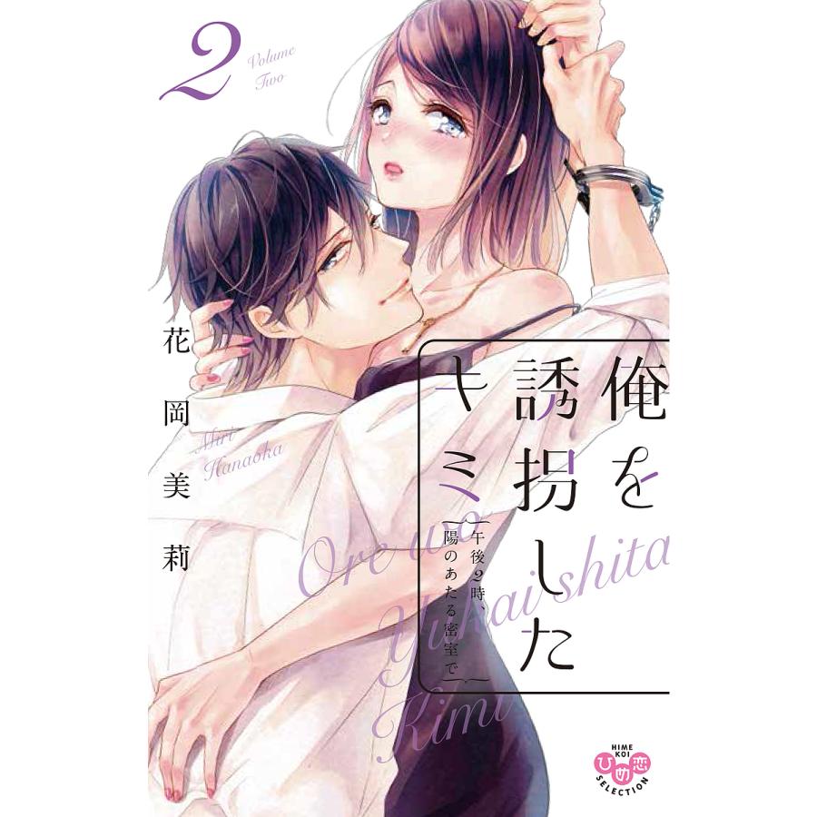 俺を誘拐したキミ 午後2時、陽のあた 2花岡美莉 : bk-4396703848 : bookfanプレミアム - 通販 - Yahoo!ショッピング