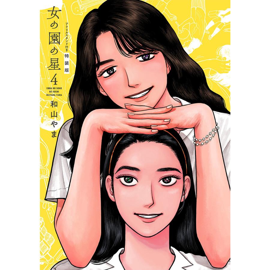特装版 女の園の星 4 : bookfanプレミアム - 通販 - Yahoo!ショッピング
