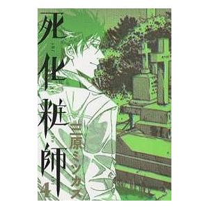 死化粧師 4/三原ミツカズ | 