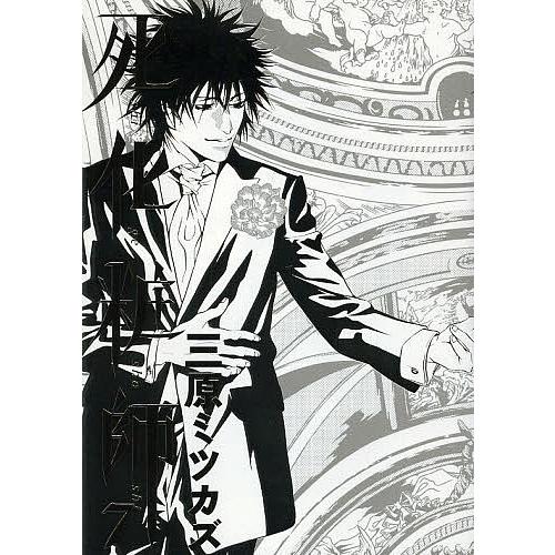 死化粧師 7 三原ミツカズ Bk Bookfanプレミアム 通販 Yahoo ショッピング