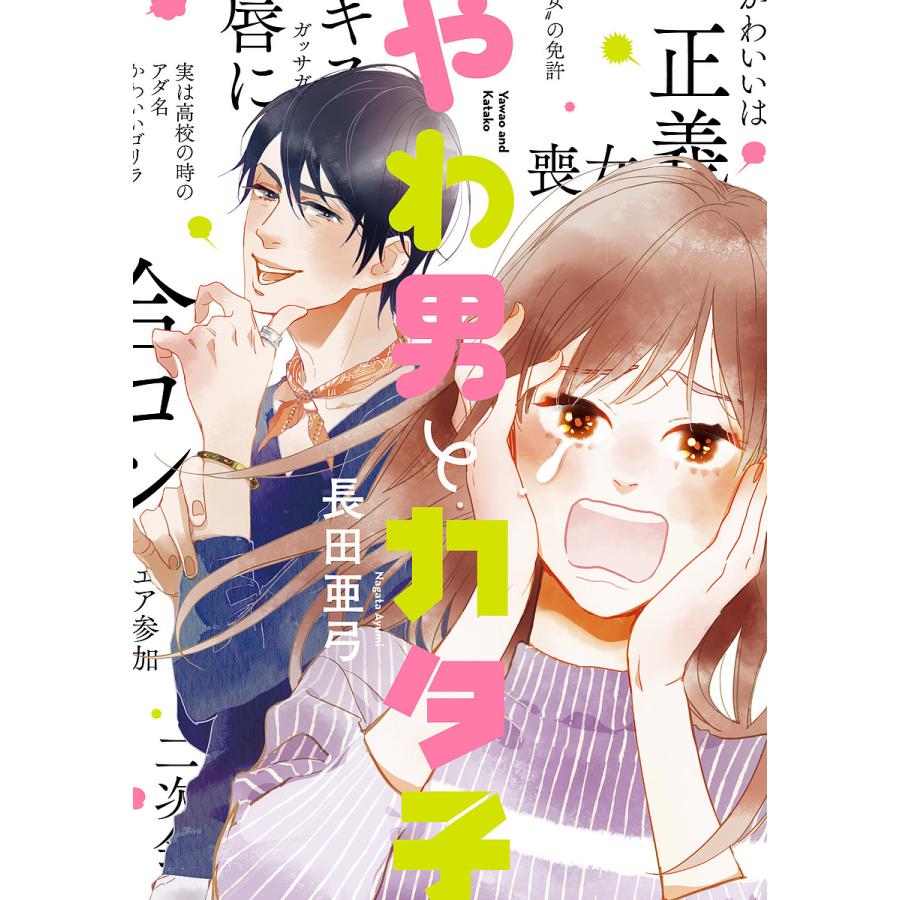 やわ男とカタ子 長田亜弓 Bk Bookfanプレミアム 通販 Yahoo ショッピング