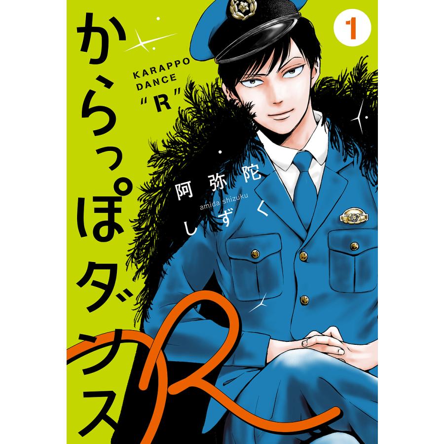 からっぽダンスR 1/阿弥陀しずく | 