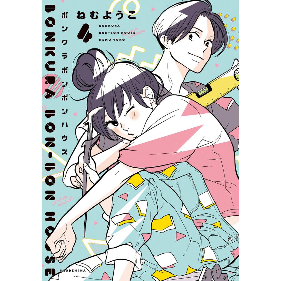 ボンクラボンボンハウス 4 ねむようこ Bk Bookfanプレミアム 通販 Yahoo ショッピング