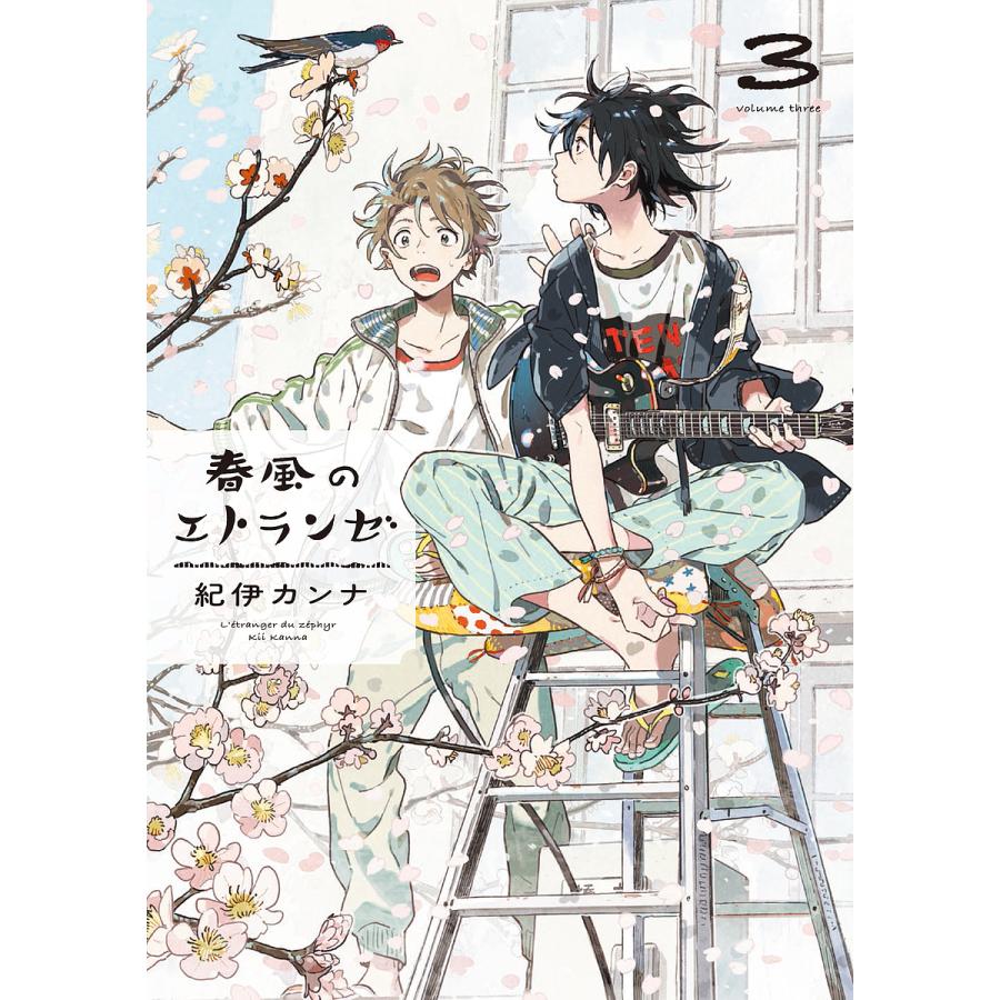 春風のエトランゼ 3/紀伊カンナ : bookfanプレミアム - 通販 - Yahoo
