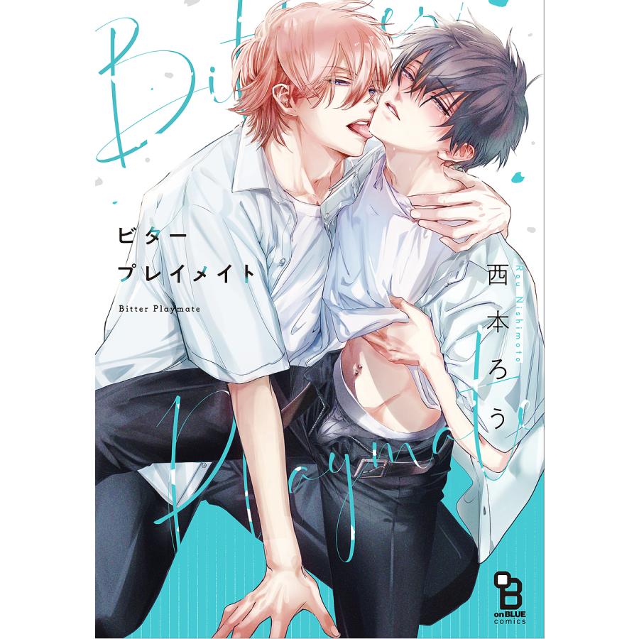 ビタープレイメイト ビタープレイメイト(3) | ホーリンラブブックス