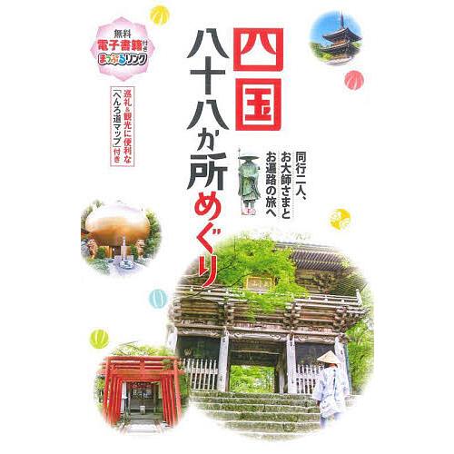 お遍路を極めるなら❕[弘法大師同行二人 四国八十八ヶ所内陣めぐり] 四国八十八か所めぐり 同行二人、お大師さまとお遍路の旅へ/旅行