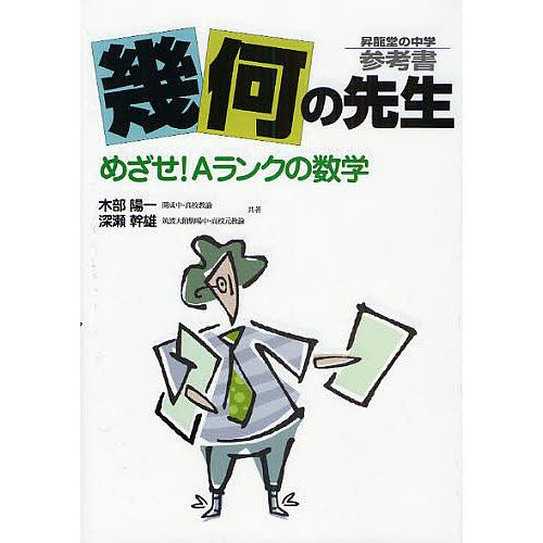 幾何の先生 めざせ!Aランクの数学/木部陽一/深瀬幹雄 : bookfan 