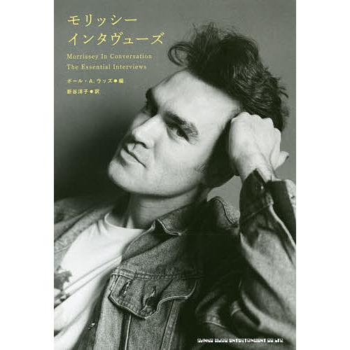 モリッシー インタヴューズ/モリッシー/ポール・A．ウッズ/新谷洋子