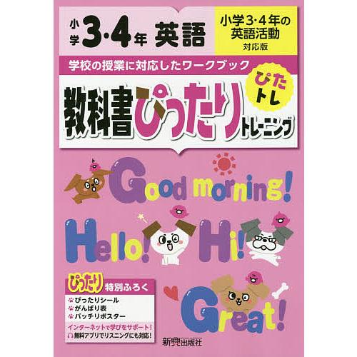 教科書ぴったりトレーニング英語 小学3 4年の英語活動対応版 3 4年