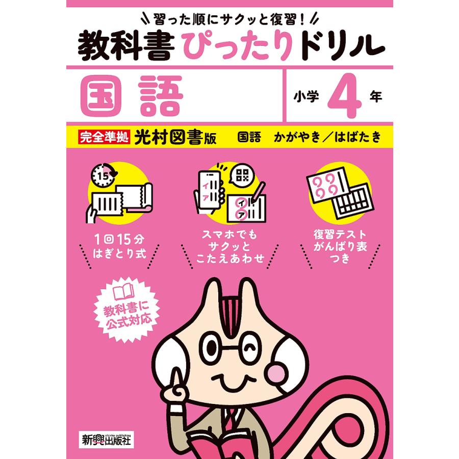教科書ぴったりドリル国語 光村図書版 4年 : bookfanプレミアム - 通販