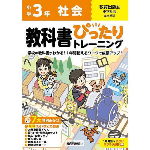 教科書ぴったりトレーニング社会 教育出版版 3年