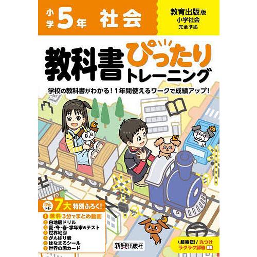 教科書ぴったりトレーニング社会 教育出版版 5年