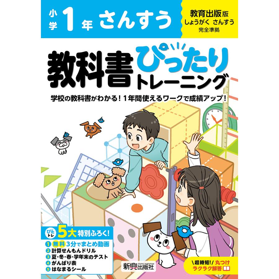 教科書ぴったりトレーニングさんすう 教育出版版 1年