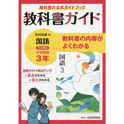 数量限定価格 中学教科書準拠 教科書ガイド光村図書版国語完全準拠中学国語3年 教科書の公式ガイドブック Www Threeriversofs Com