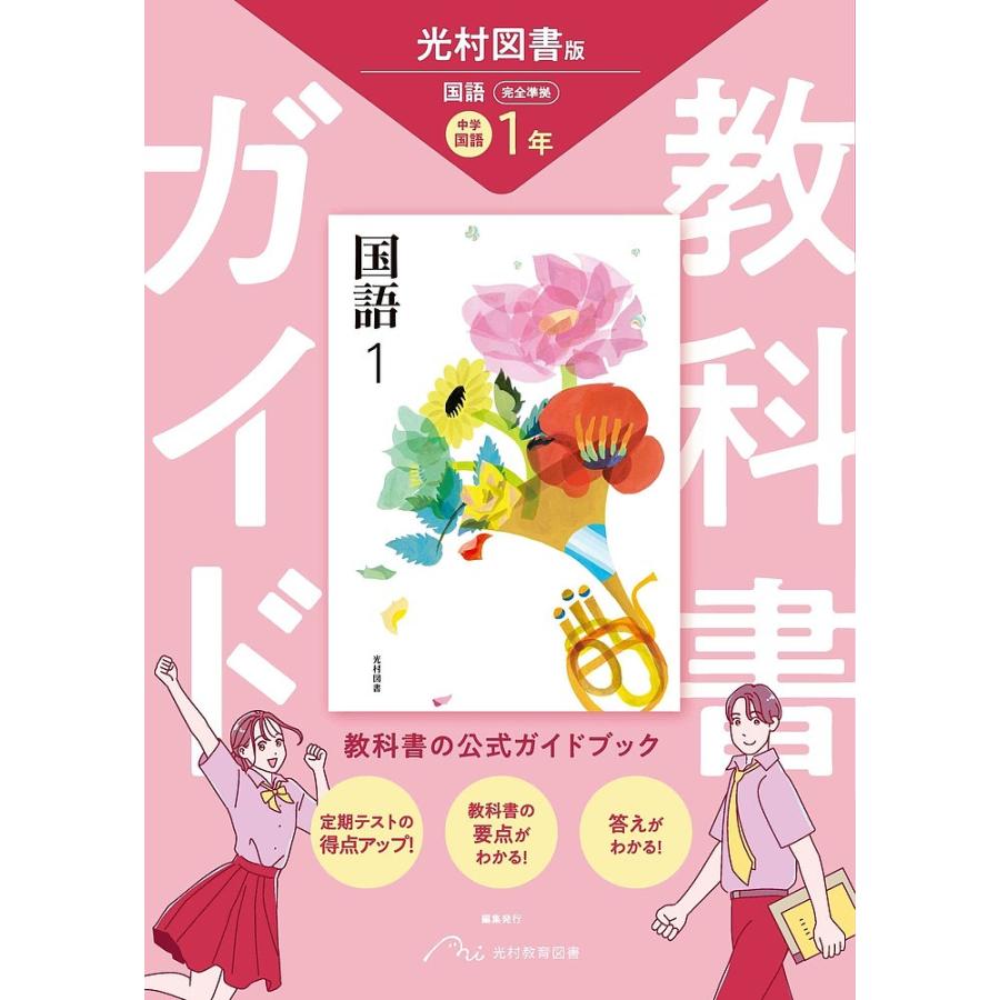 教科書ガイド光村図書版国語完全準拠中学国語1年 教科書の公式ガイドブック