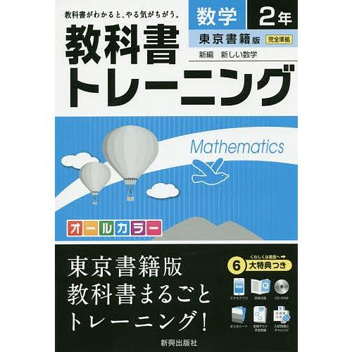 教科書トレーニング数学 東京書籍版新編新しい数学 2年 Bk Bookfanプレミアム 通販 Yahoo ショッピング