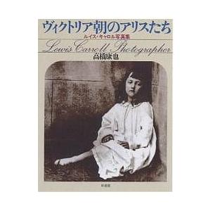 ヴィクトリア朝のアリスたち ルイス・キャロル写真集/高橋康也