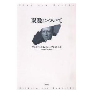 双数について/ヴィルヘルム・フォン・フンボルト/村岡晋一｜bookfan