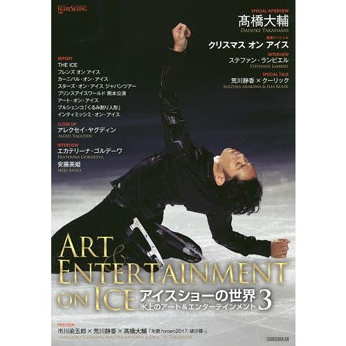 アイスショーの世界 氷上のアート&エンターテインメント 3/ワールド・フィギュアスケート｜bookfan