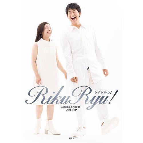 刹*※様 RikuRyu! りくりゅう 三浦璃来&木原龍一 フォトブック 新本 RikuRyu! 三浦璃来&木原龍一フォトブック : bookfanプレミアム - 通販