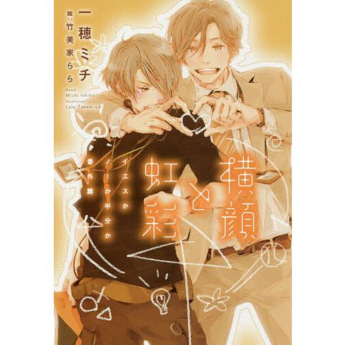 【商品・漫画】　割引あり！　一穂ミチ、菅野彰ほか 横顔と虹彩/一穂ミチ : bookfanプレミアム - 通販 - Yahoo!ショッピング