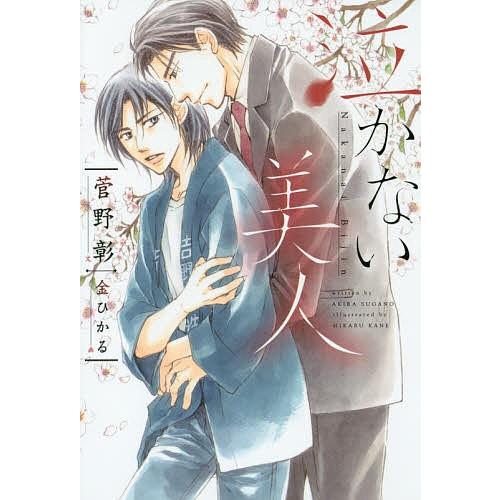 泣かない美人/菅野彰 : bookfanプレミアム - 通販 - Yahoo!ショッピング