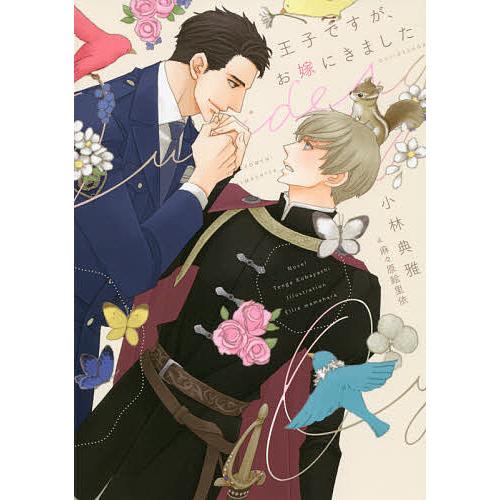 予約 ずっとお城で暮らしてた 仮 小林典雅 麻々原絵里依 Jamiemaddison