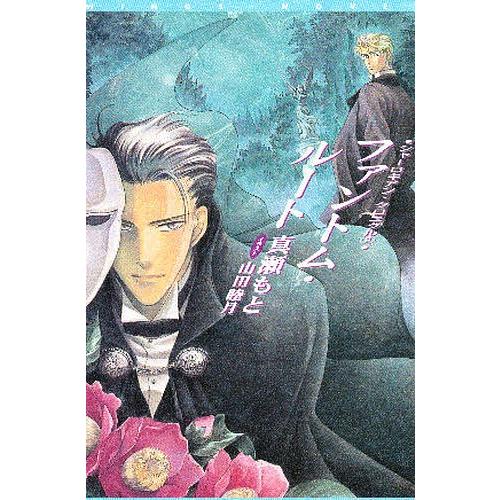 ファントム・ルート シャーロキアン・クロニクル 2/真瀬もと | 