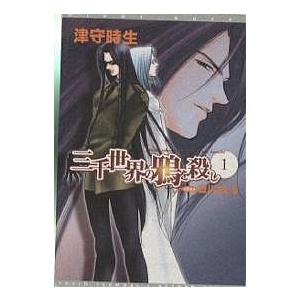 三千世界の鴉を殺し 1/津守時生 : bookfanプレミアム - 通販 - Yahoo