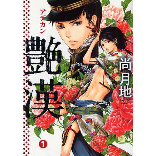 艶漢 直筆サイン入り 1巻 尚月地｜Yahoo!フリマ（旧PayPayフリマ）