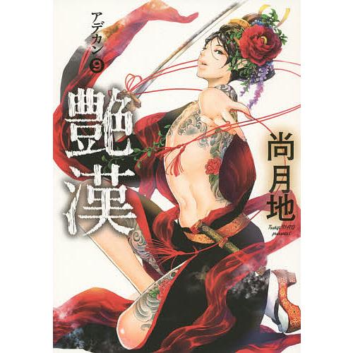 艶漢(アデカン)(21)　２３冊組　尚月地 艶漢 9/尚月地 : bookfanプレミアム - 通販 - Yahoo!ショッピング