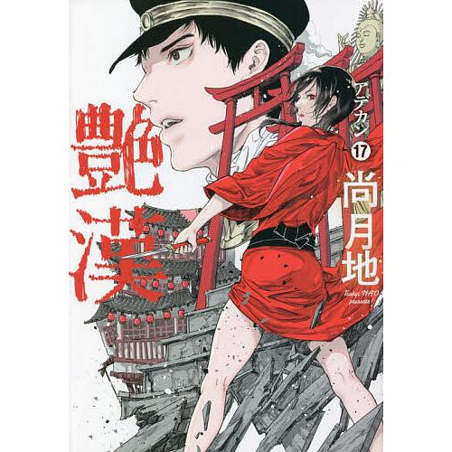 艶漢 全巻セット+イラスト集、ヴィジュアルブック、ドラマCD 尚月地