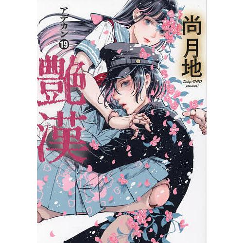 艶漢(アデカン)(21)　２３冊組　尚月地 艶漢 19/尚月地 : bookfanプレミアム - 通販 - Yahoo!ショッピング